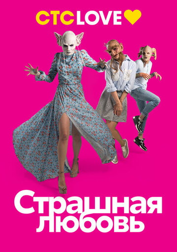 Страшная любовь 2016 трейлер (2016)