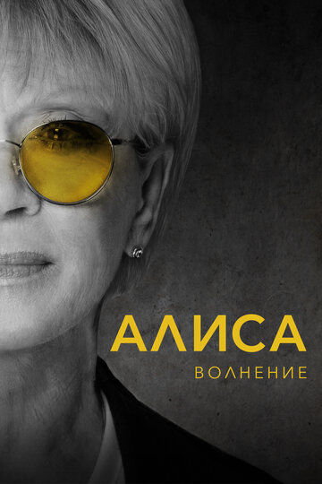 Алиса: Волнение трейлер (2020)