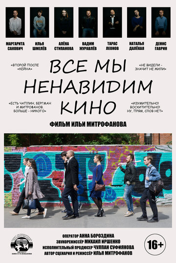 Все мы ненавидим кино трейлер (2020)