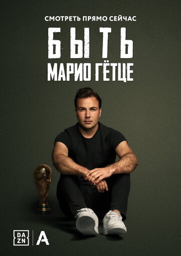 Быть Марио Гетце (2018)