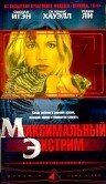 Максимальный экстрим 2001 трейлер (2001)