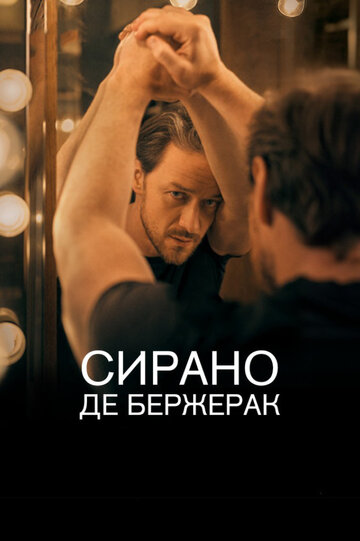 Сирано де Бержерак трейлер (2019)