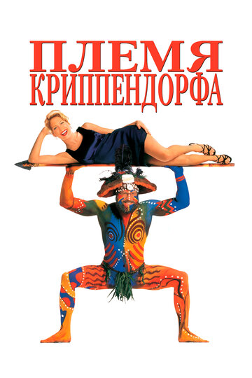 Племя Криппендорфа трейлер (1998)
