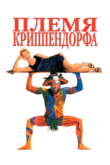 Племя Криппендорфа 1998 трейлер (1998)