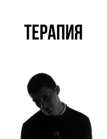 Терапия 2016 трейлер (2016)