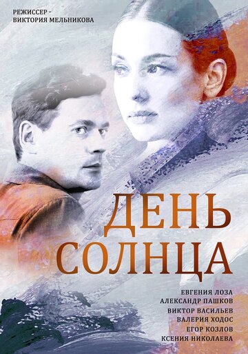 День солнца трейлер (2019)