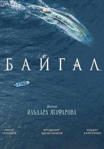 Байгал трейлер (2018)