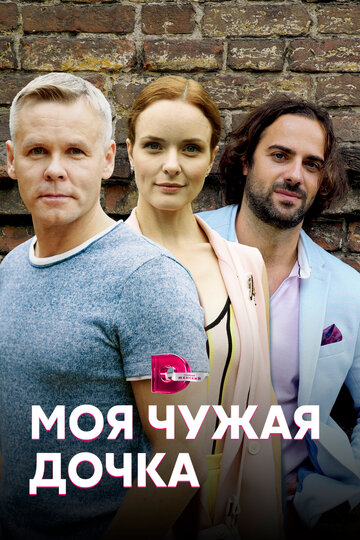 Моя чужая дочка трейлер (2019)