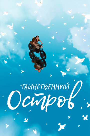 Таинственный остров 2019 трейлер (2019)