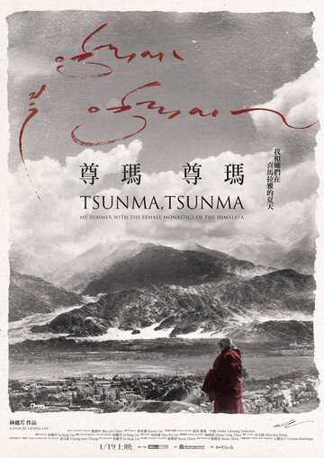 Цунма, Цунма: Мое лето с монахами в Гималаях трейлер (2018)