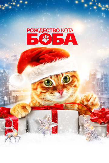 Рождество кота Боба трейлер (2020)