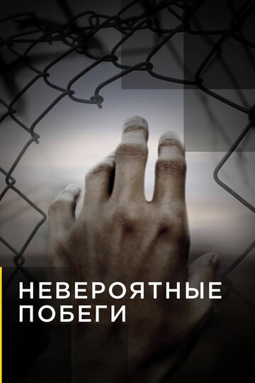 Невероятные побеги 2013 трейлер (2013)