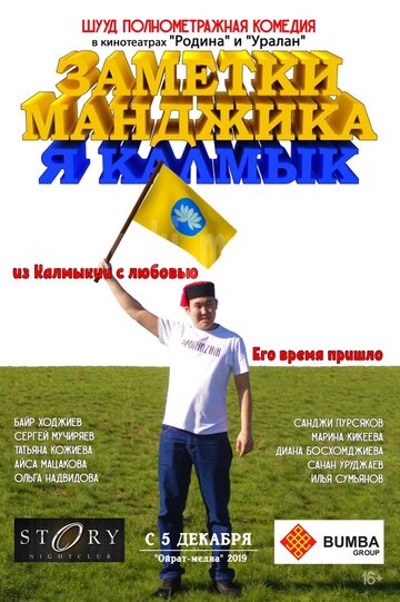 Заметки Манджика. Я Калмык 2019 трейлер (2019)