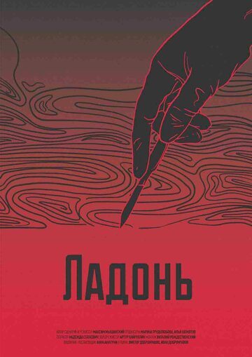 Ладонь трейлер (2017)