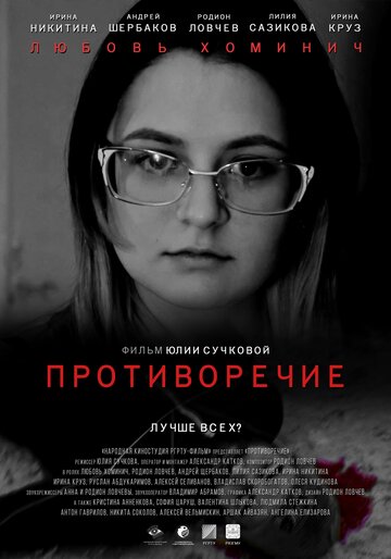 Противоречие 2019 трейлер (2019)