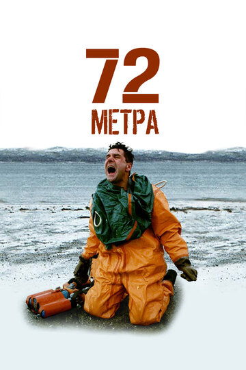 72 метра трейлер (2004)