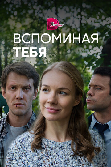 Вспоминая тебя трейлер (2019)