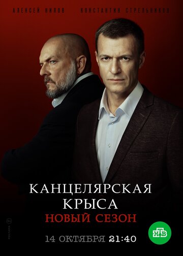 Канцелярская крыса. Большой передел 2019 трейлер (2019)