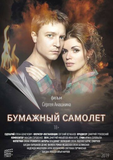 Бумажный самолет трейлер (2019)