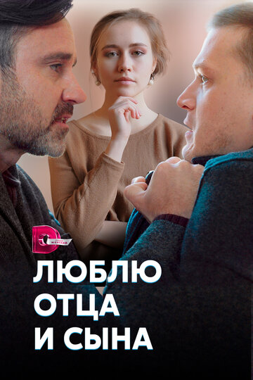 Люблю отца и сына трейлер (2020)