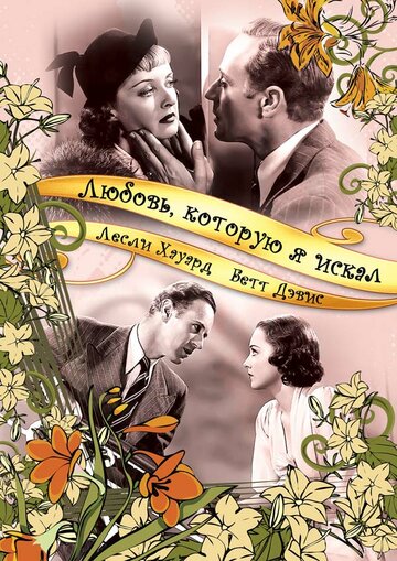 Любовь, которую я искал 1937 трейлер (1937)