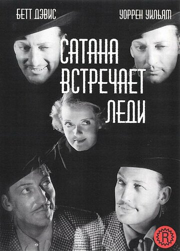 Сатана встречает леди 1936 трейлер (1936)