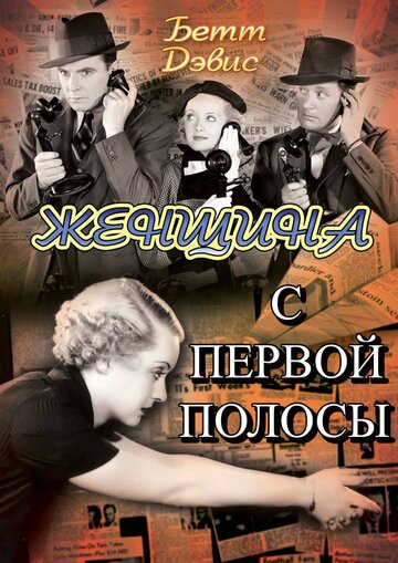 Женщина с первой полосы трейлер (1935)