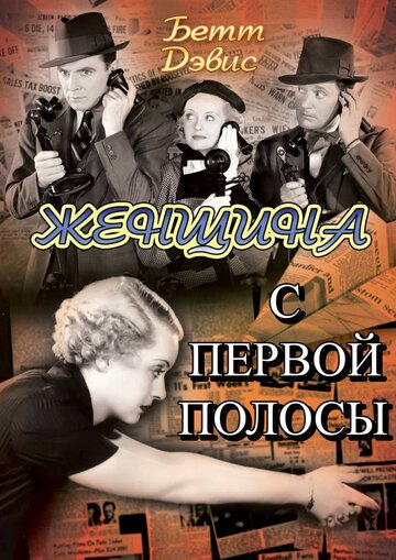 Женщина с первой полосы 1935 трейлер (1935)