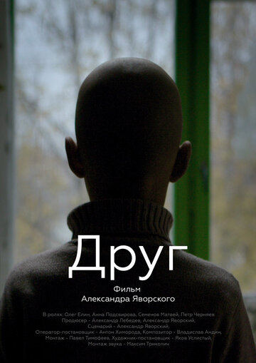 Друг 2019 трейлер (2019)