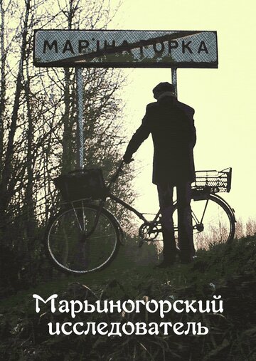 Марьиногорский исследователь трейлер (2019)