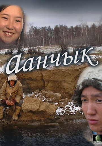 Аанчык (2006)