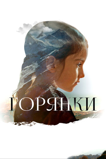 Горянки 2020 трейлер (2020)