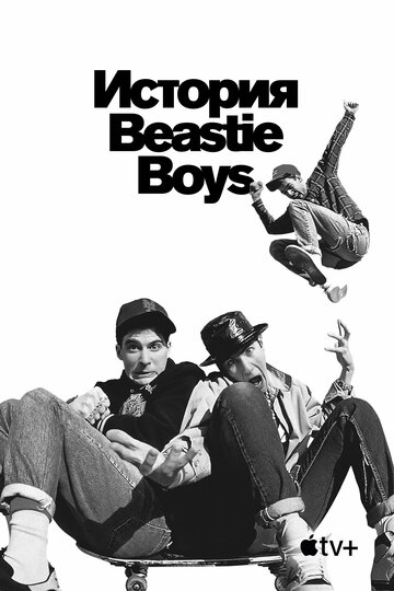 История Beastie Boys трейлер (2020)