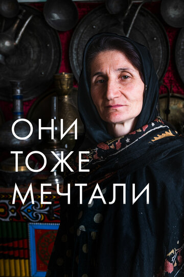 Они тоже мечтали: Истории дагестанских женщин трейлер (2019)