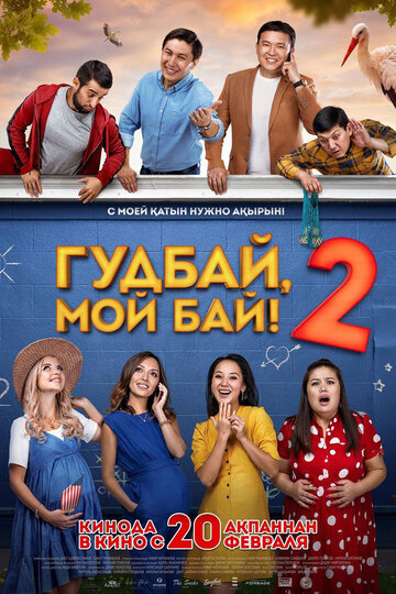 Гудбай, мой бай 2 2019 трейлер (2019)