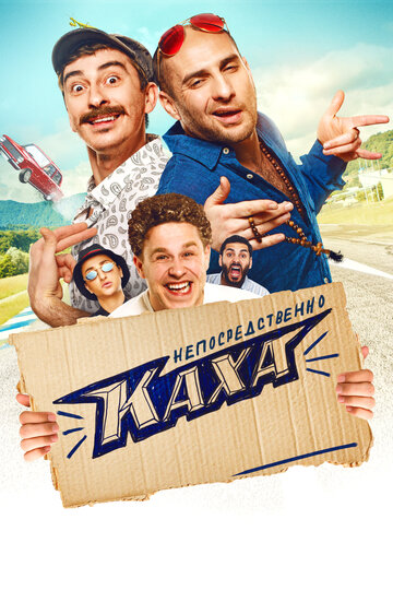 Непосредственно Каха! трейлер (2020)