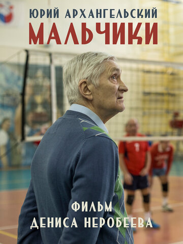 Мальчики 2018 трейлер (2018)