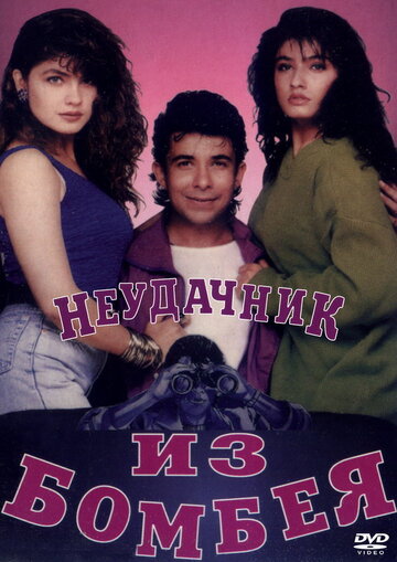 Неудачник из Бомбея 1993 трейлер (1993)