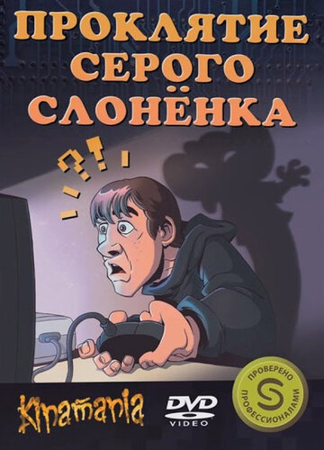 Проклятие серого слоненка 2011 трейлер (2011)