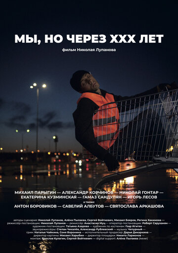 Мы, но через XXX лет 2019 трейлер (2019)