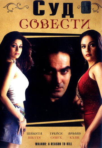 Суд совести трейлер (2004)