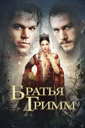 Братья Гримм трейлер (2005)