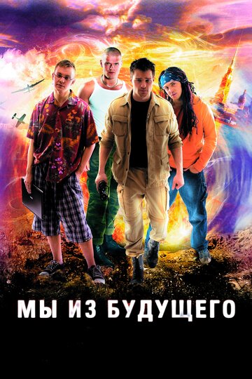 Мы из будущего трейлер (2008)