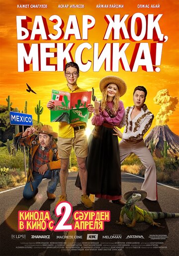 Базар жок, Мексика! трейлер (2020)