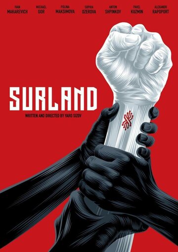 Сюрленд трейлер (2020)
