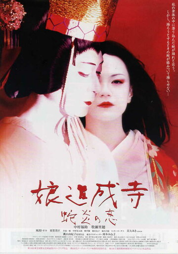 Musume Dojoji - jyaen no koi трейлер (2004)