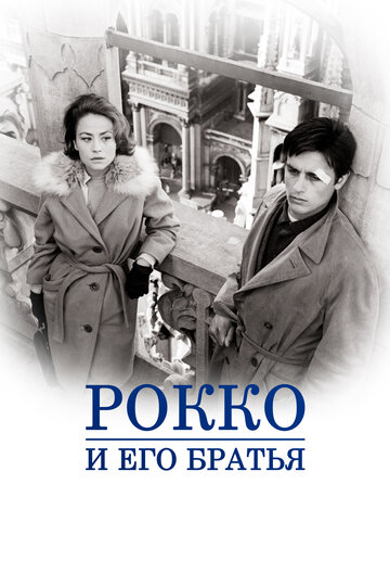 Рокко и его братья трейлер (1960)