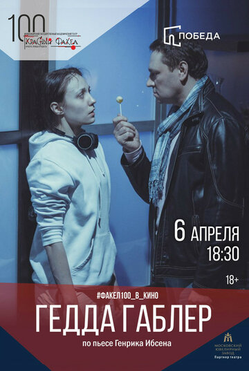 Гедда Габлер (2012)