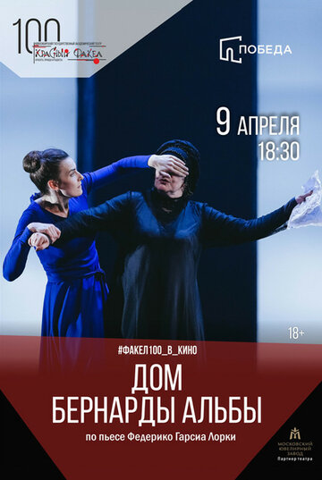 Дом Бернарды Альбы (2017)