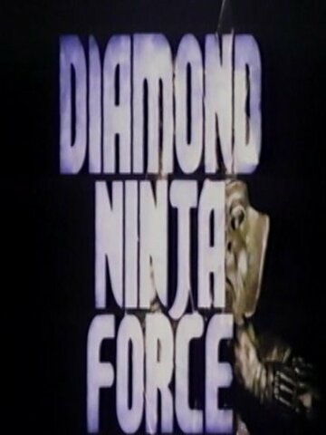 Diamond Ninja Force трейлер (1988)